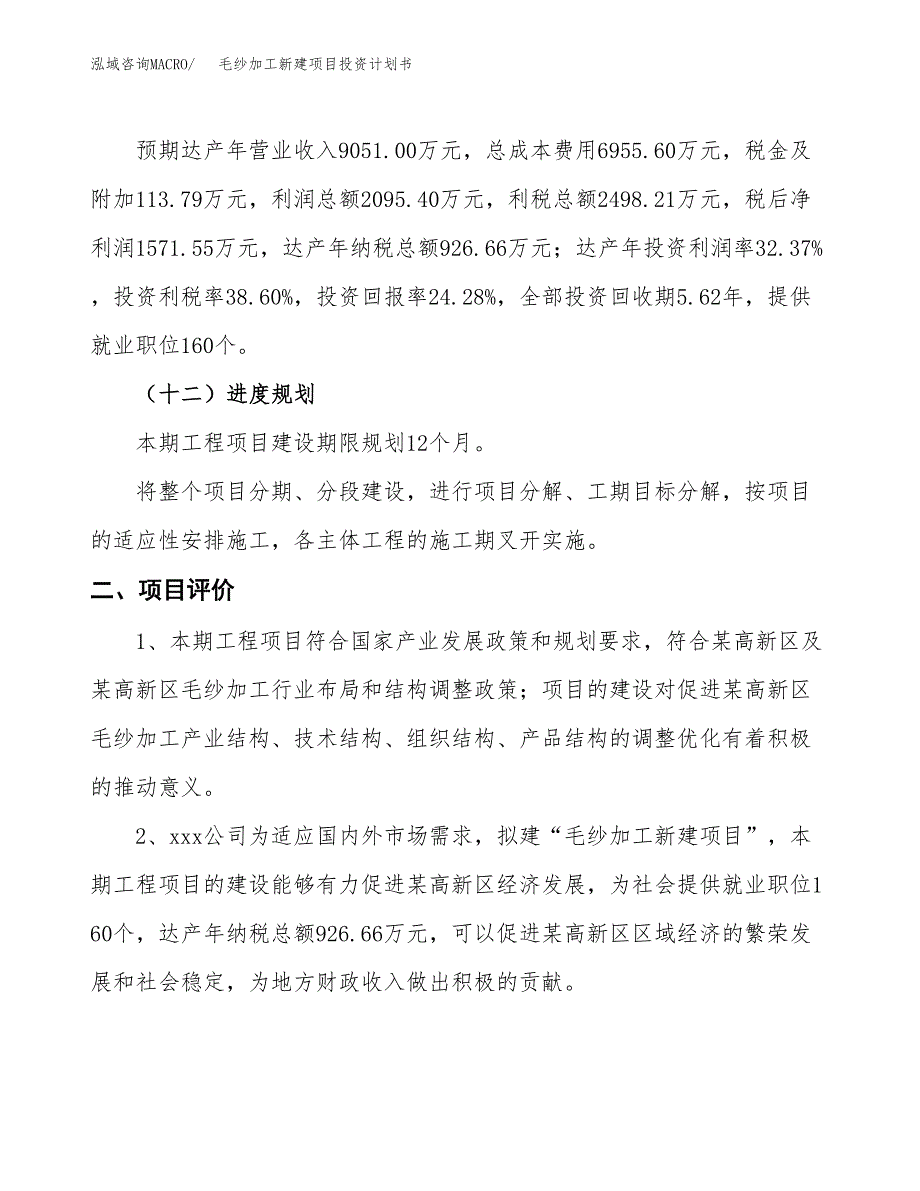 毛纱加工新建项目投资计划书_第4页