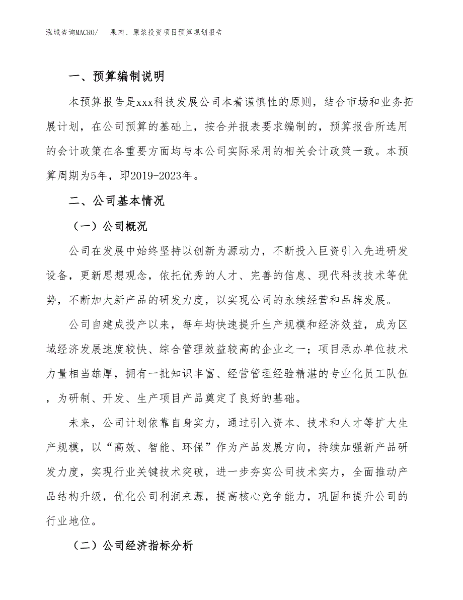 果肉、原浆投资项目预算规划报告_第2页