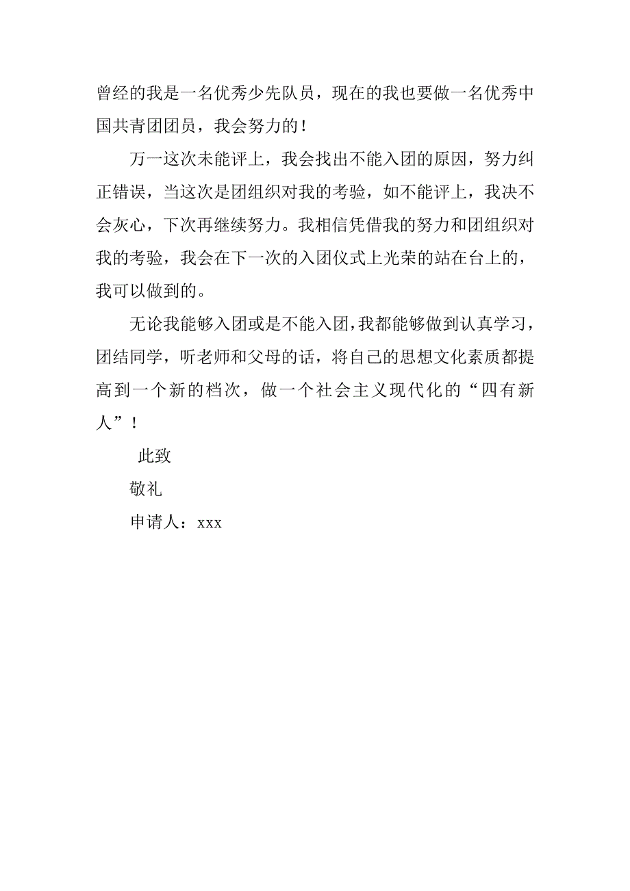 初中生标准的入团申请书.doc_第3页