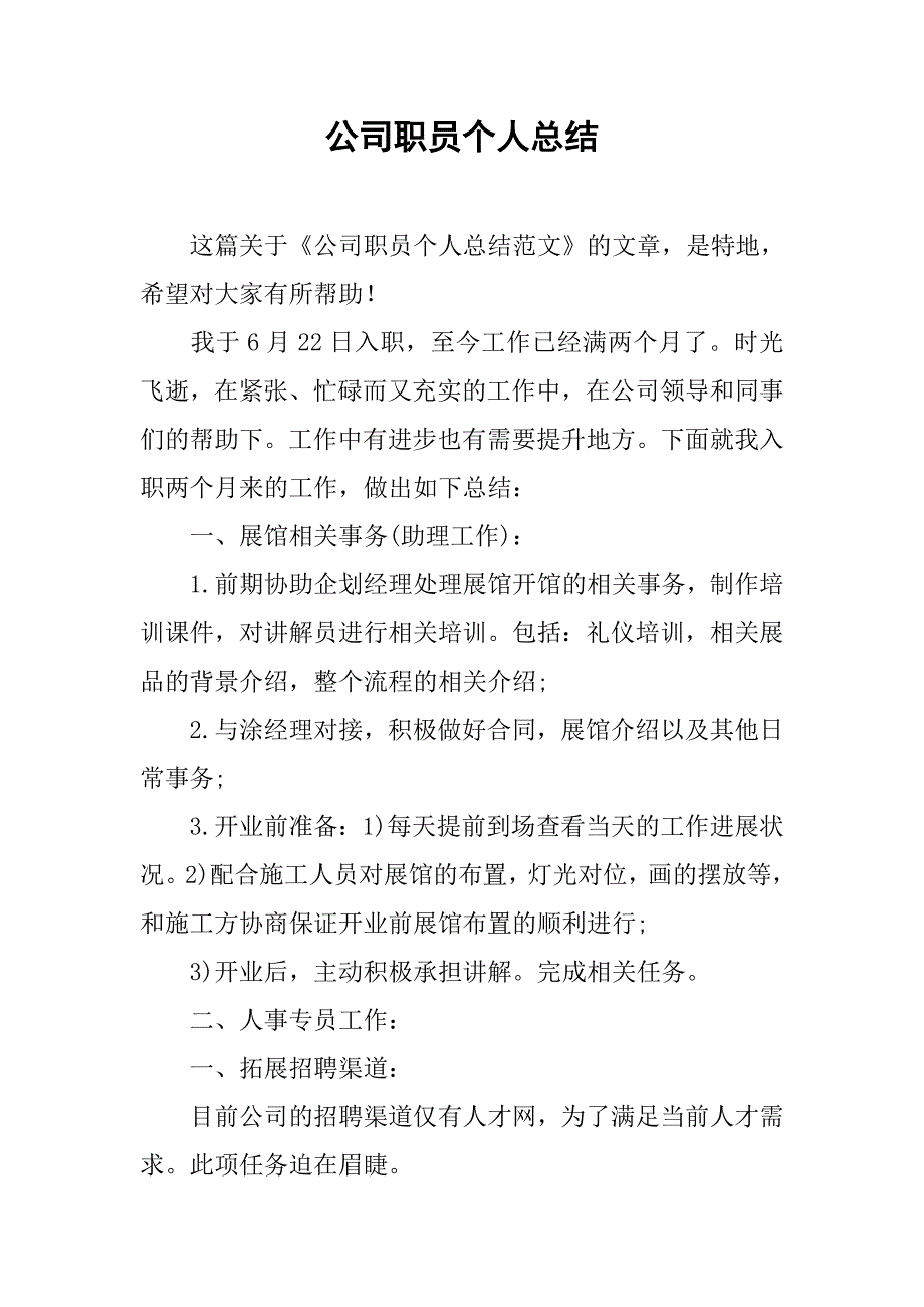 公司职员个人总结.doc_第1页