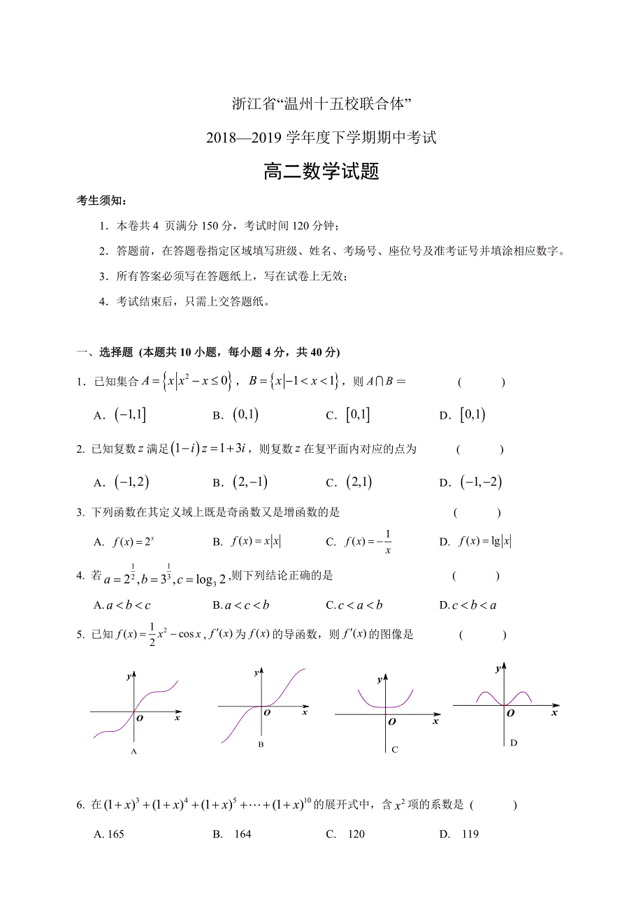 浙江省“温州十五校联合体”高二年级下学期期中考试数学_第1页