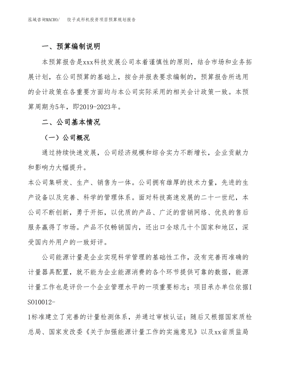 饺子成形机投资项目预算规划报告_第2页