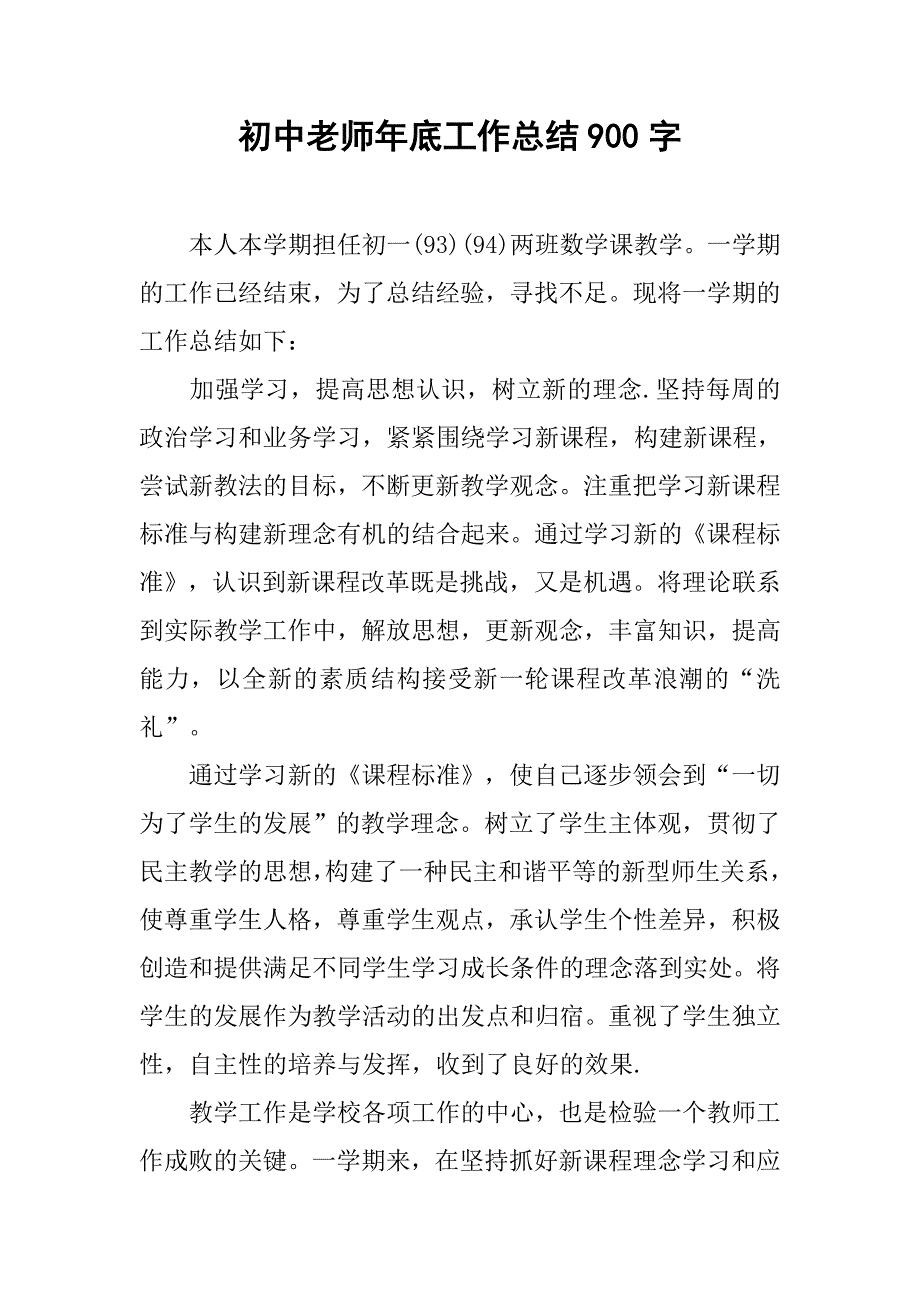 初中老师年底工作总结900字.doc_第1页