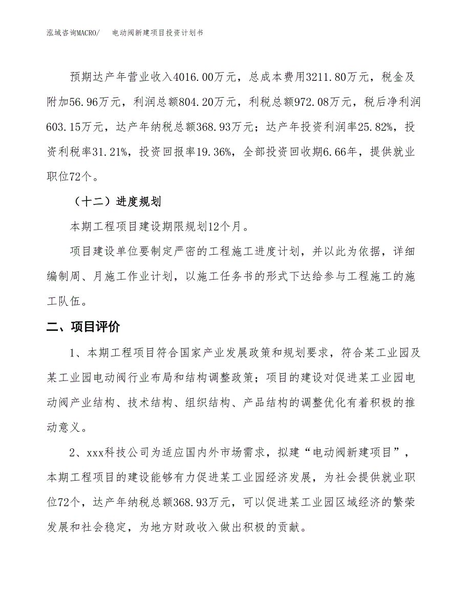 电动阀新建项目投资计划书_第4页