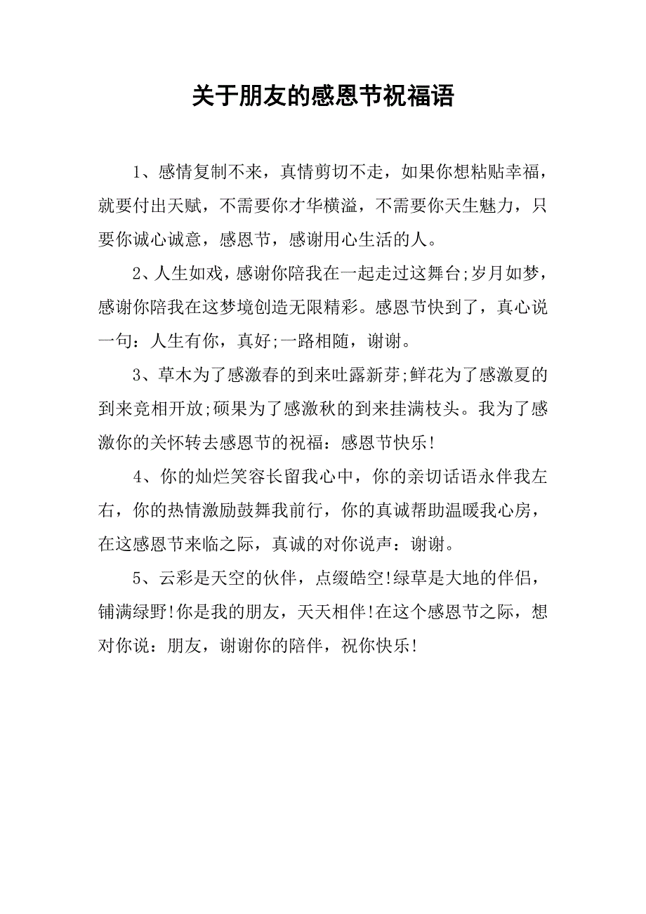 关于朋友的感恩节祝福语.doc_第1页