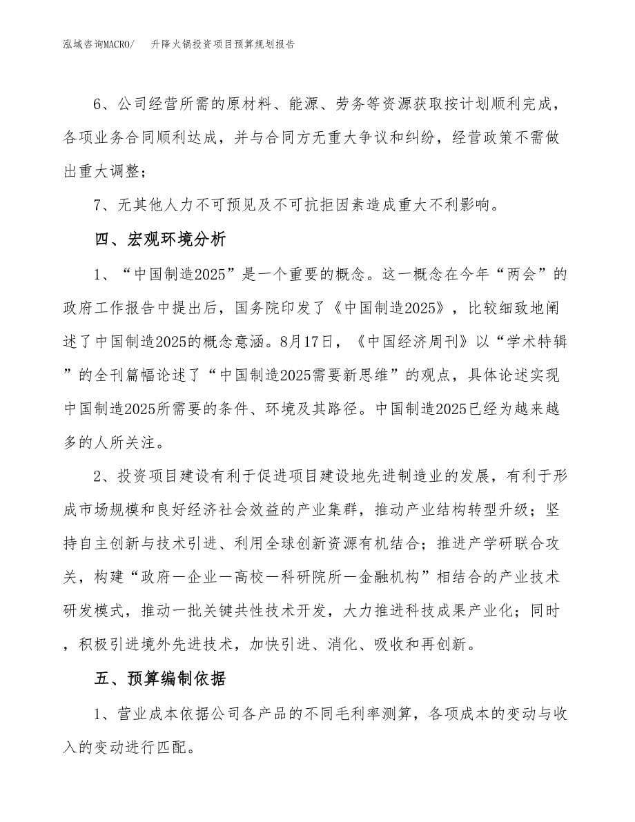 升降火锅投资项目预算规划报告_第5页