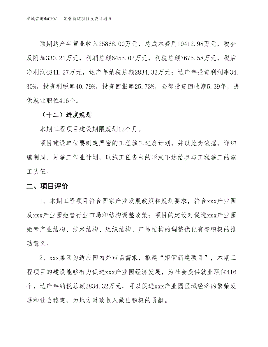 矩管新建项目投资计划书_第4页