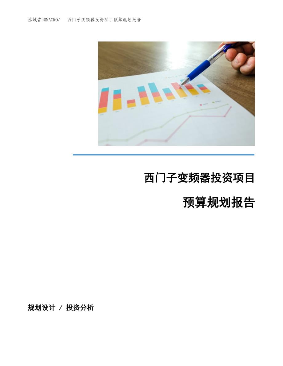 西门子变频器投资项目预算规划报告_第1页