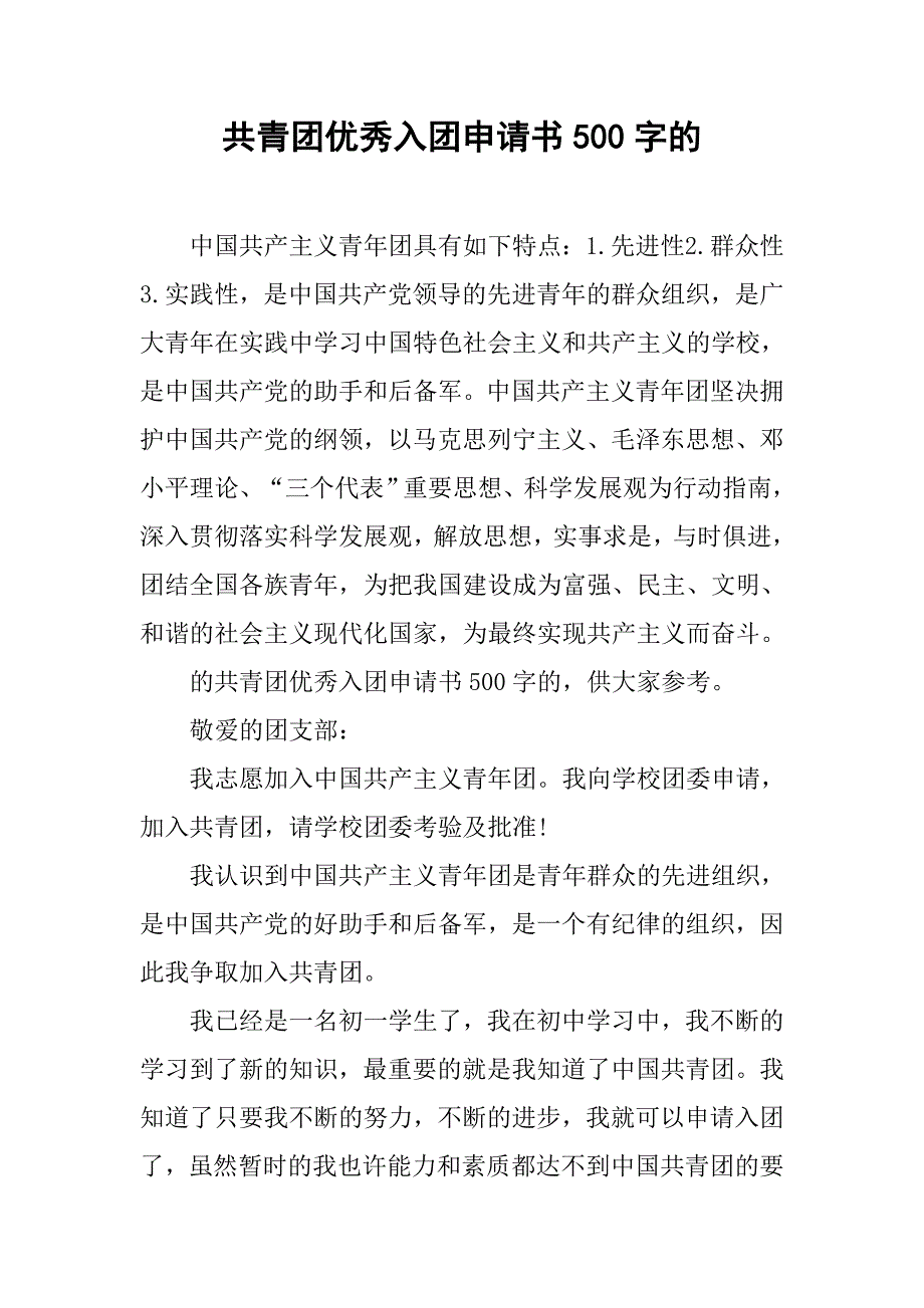 共青团优秀入团申请书500字的.doc_第1页