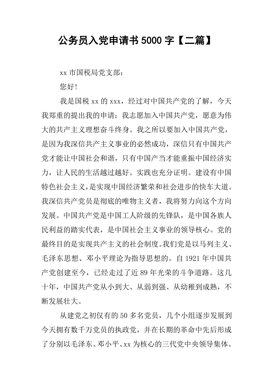 公务员入党申请书5000字【二篇】.doc_第1页