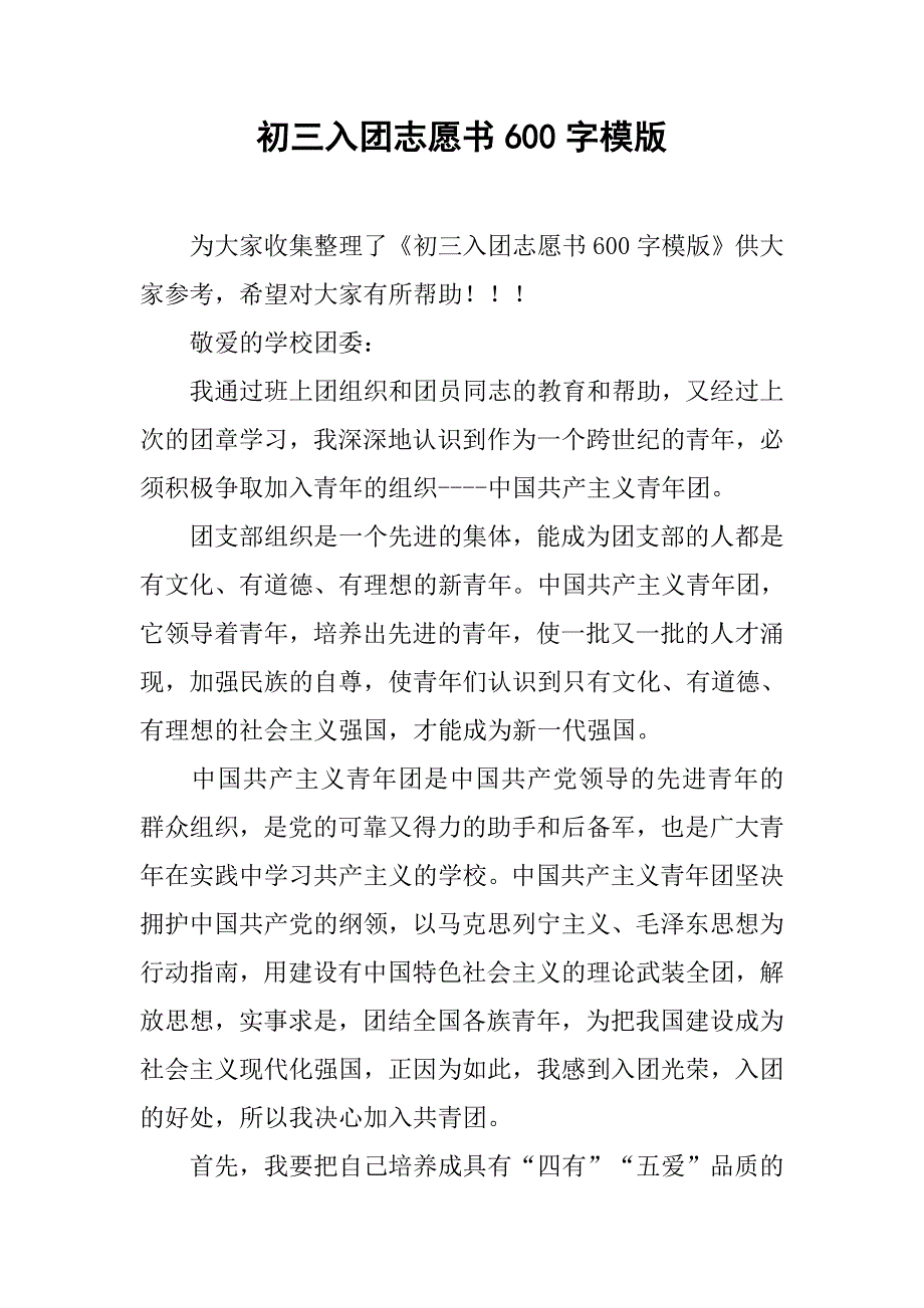 初三入团志愿书600字模版.doc_第1页