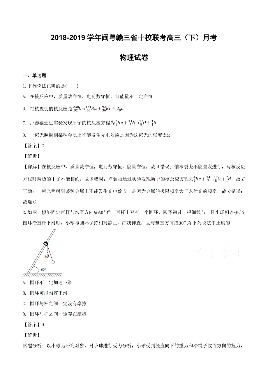 闽粤赣三省十校联考2019届高三下学期月考物理试题附答案解析_第1页