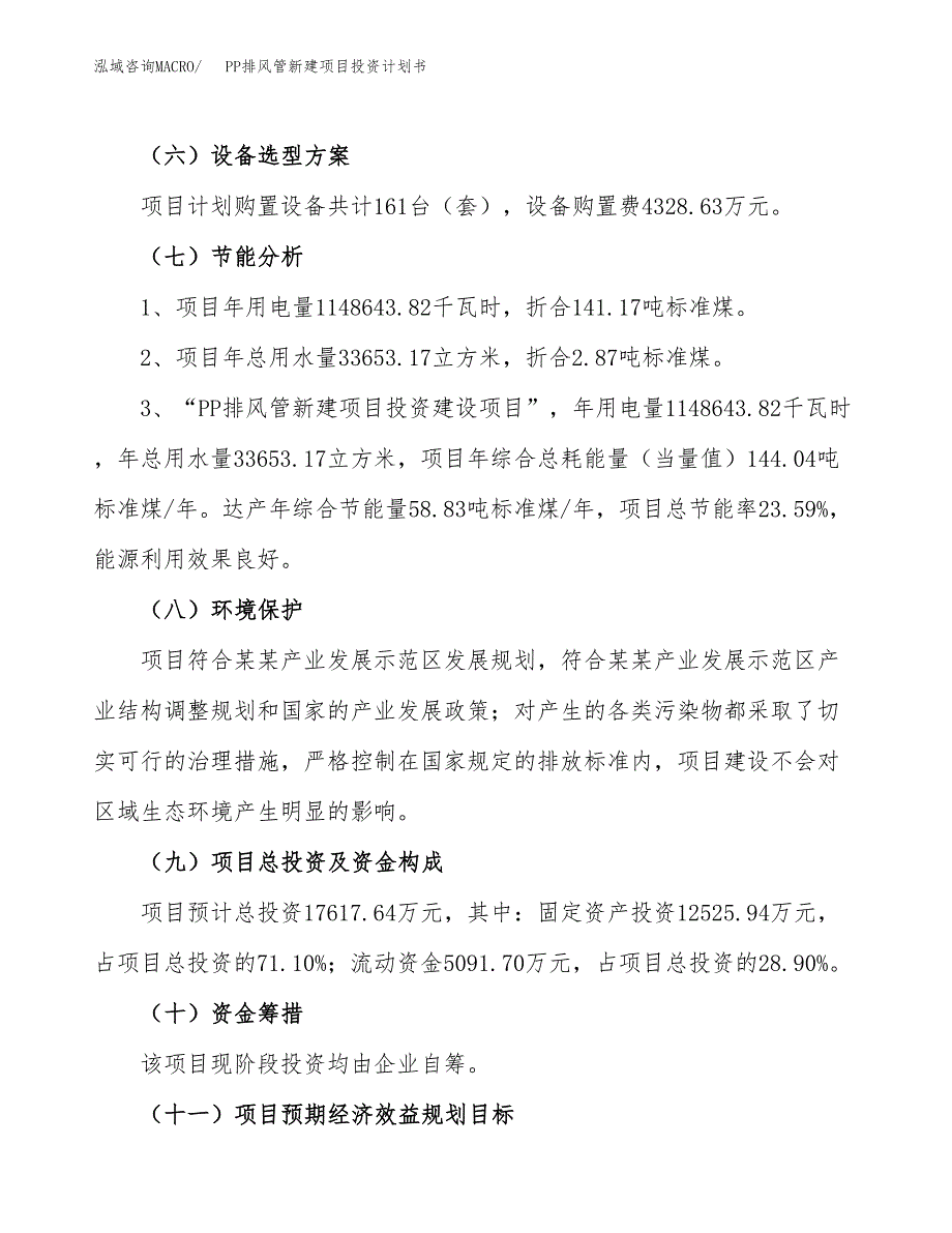 PP排风管新建项目投资计划书_第3页