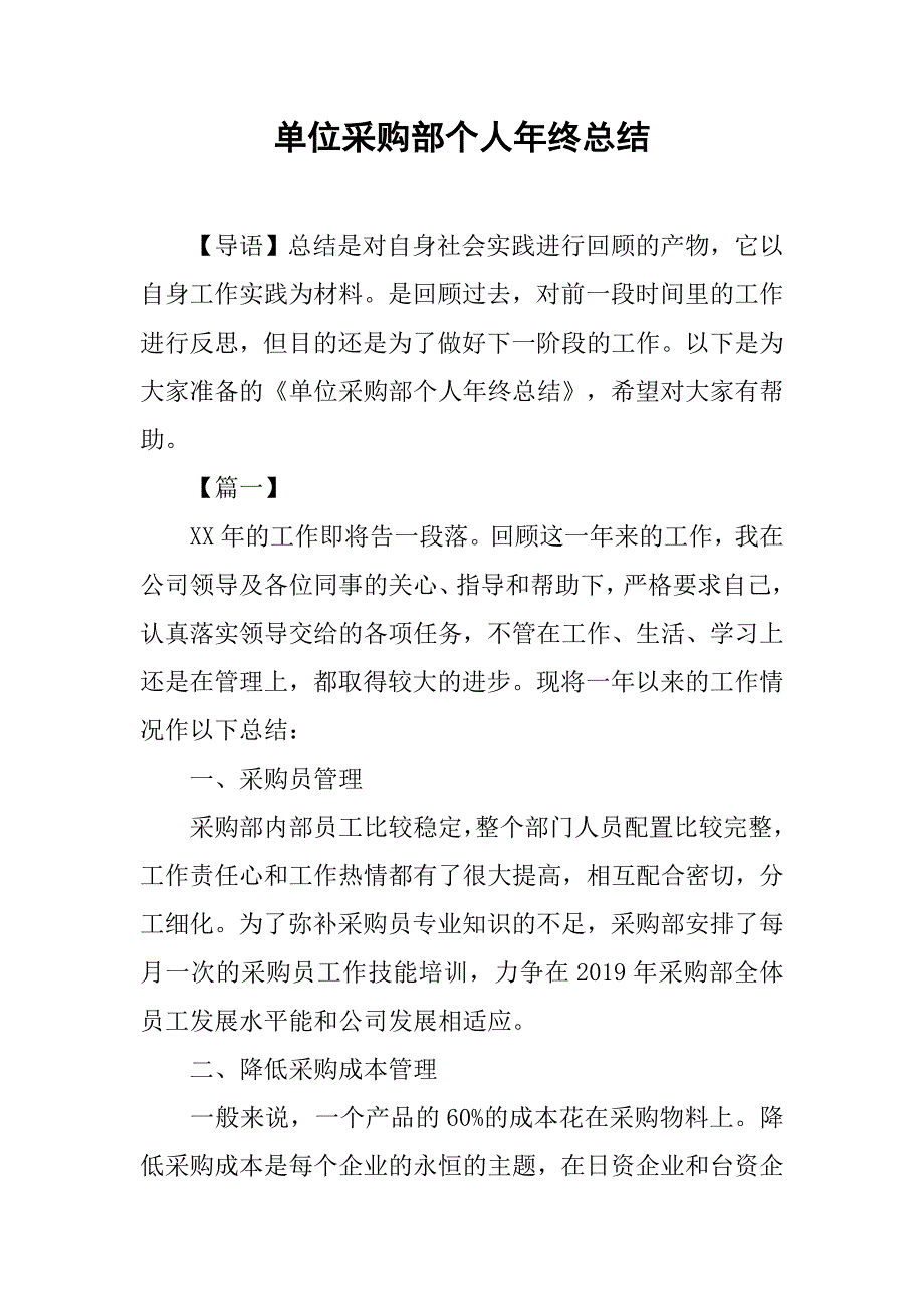 单位采购部个人年终总结.doc_第1页