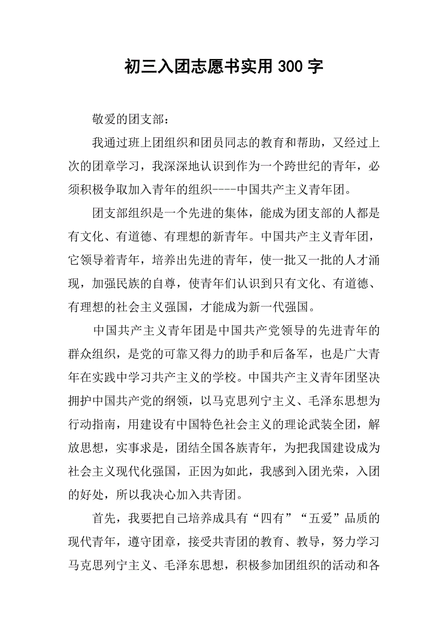 初三入团志愿书实用300字.doc_第1页