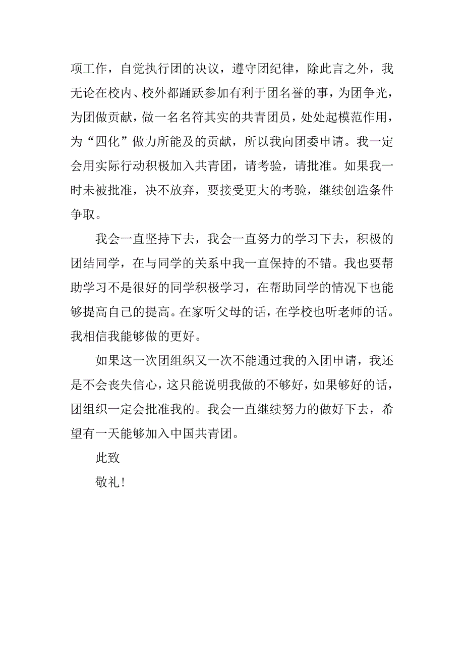 初三入团志愿书实用300字.doc_第2页