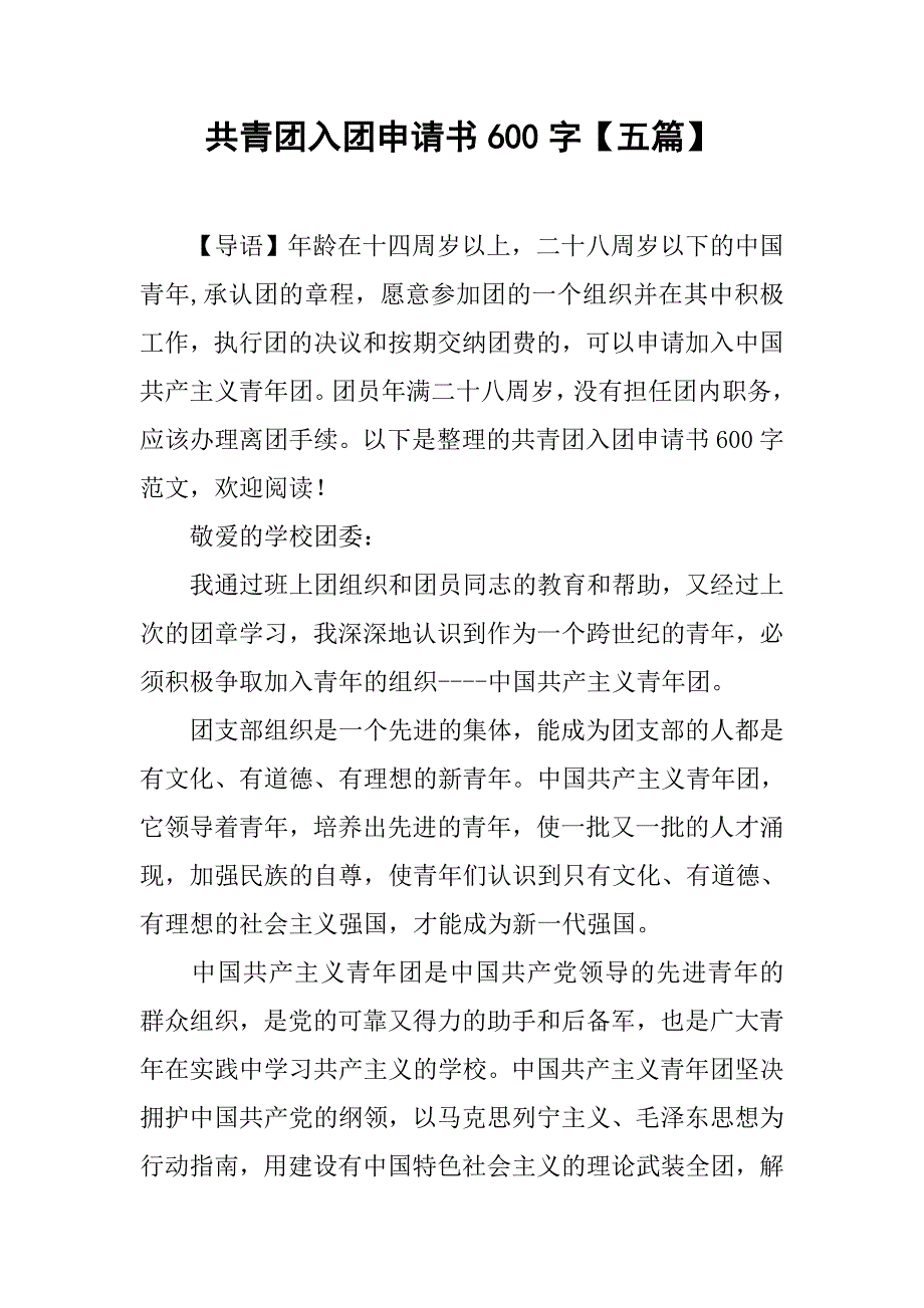 共青团入团申请书600字【五篇】.doc_第1页