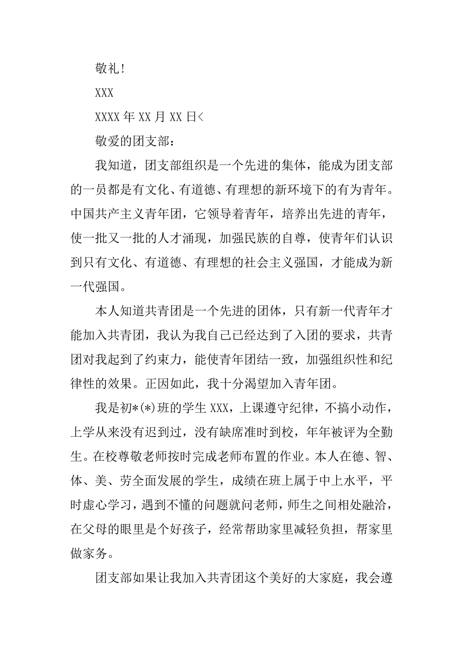 共青团入团申请书600字【五篇】.doc_第3页
