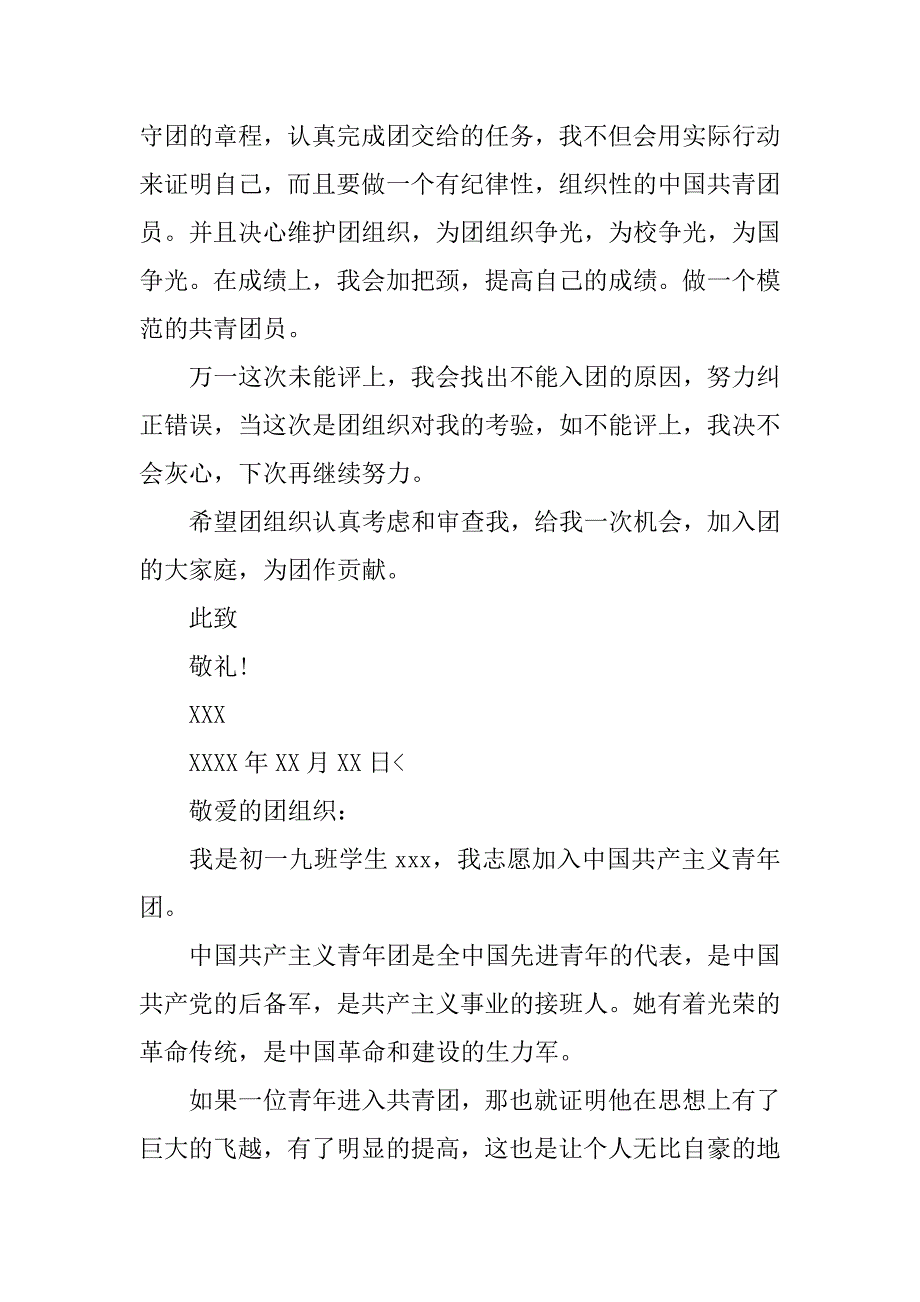 共青团入团申请书600字【五篇】.doc_第4页