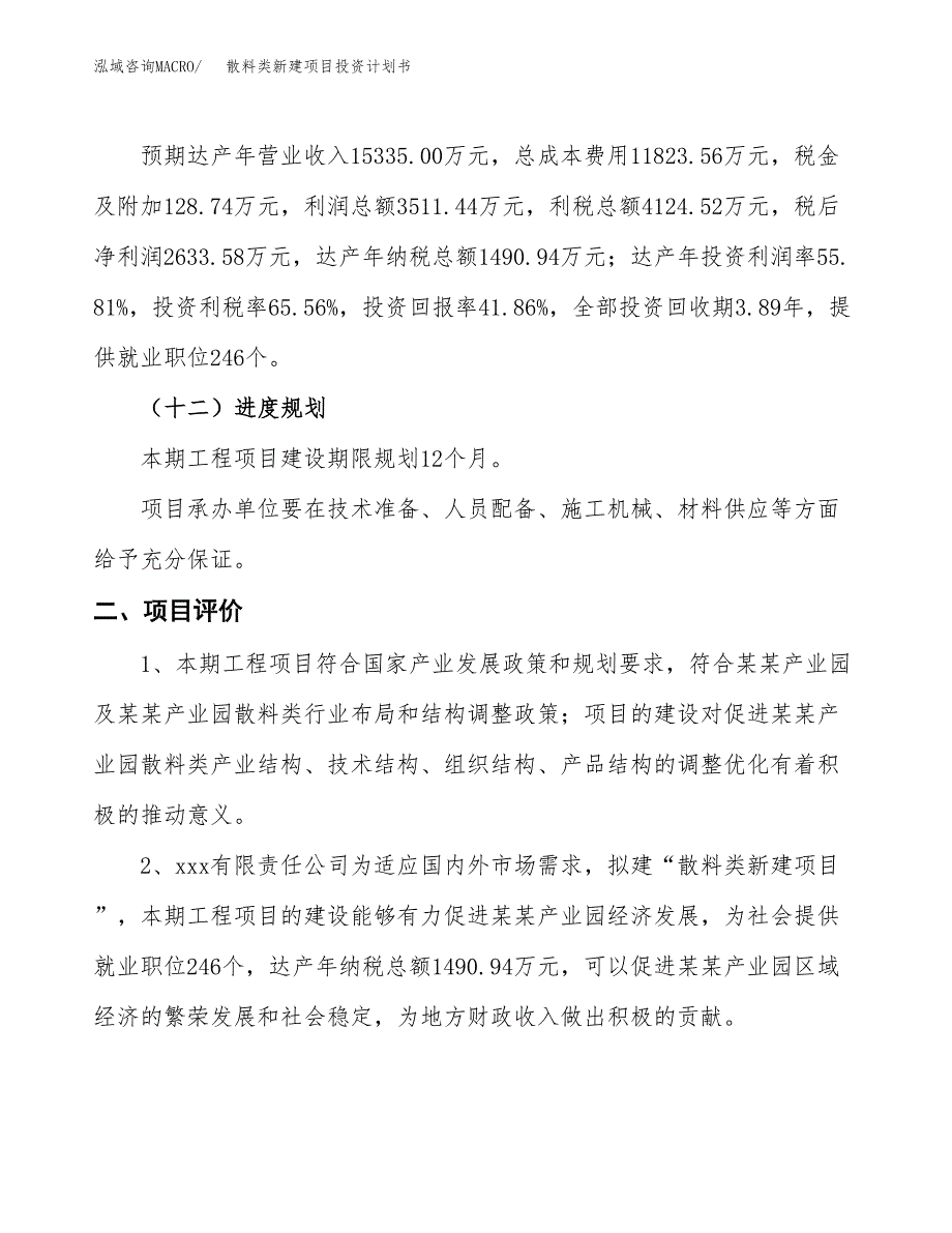 散料类新建项目投资计划书_第4页