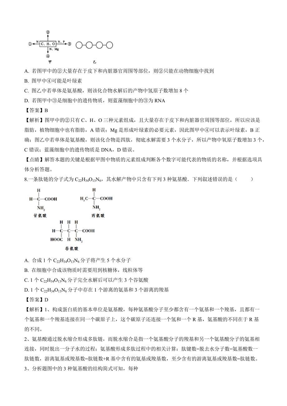 江西省高安市高安中学2017-2018学年高一上学期期末考试生物试卷附答案解析_第5页