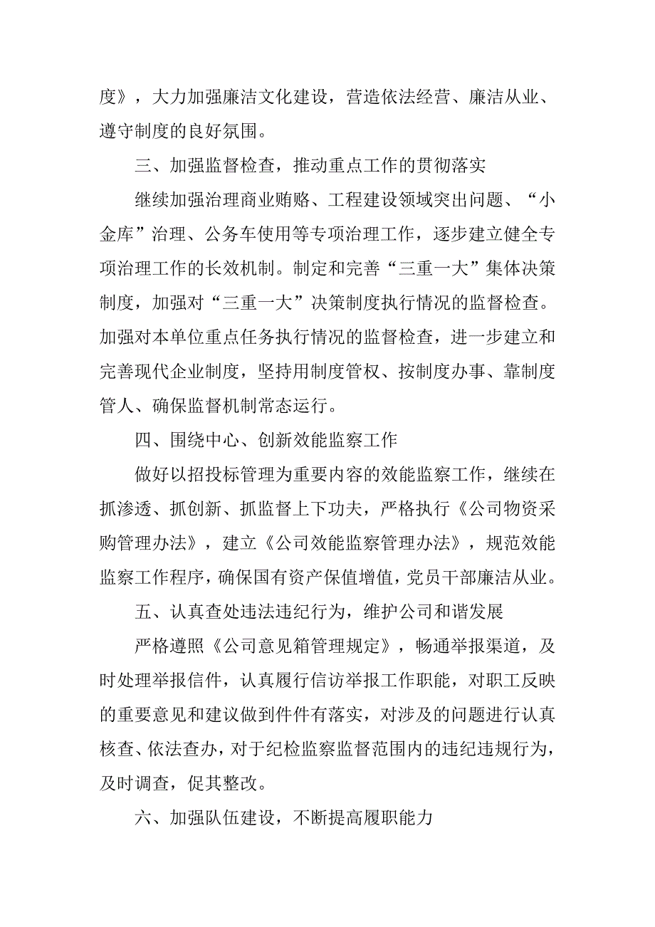 公司纪检监察工作思路及学习计划.doc_第3页