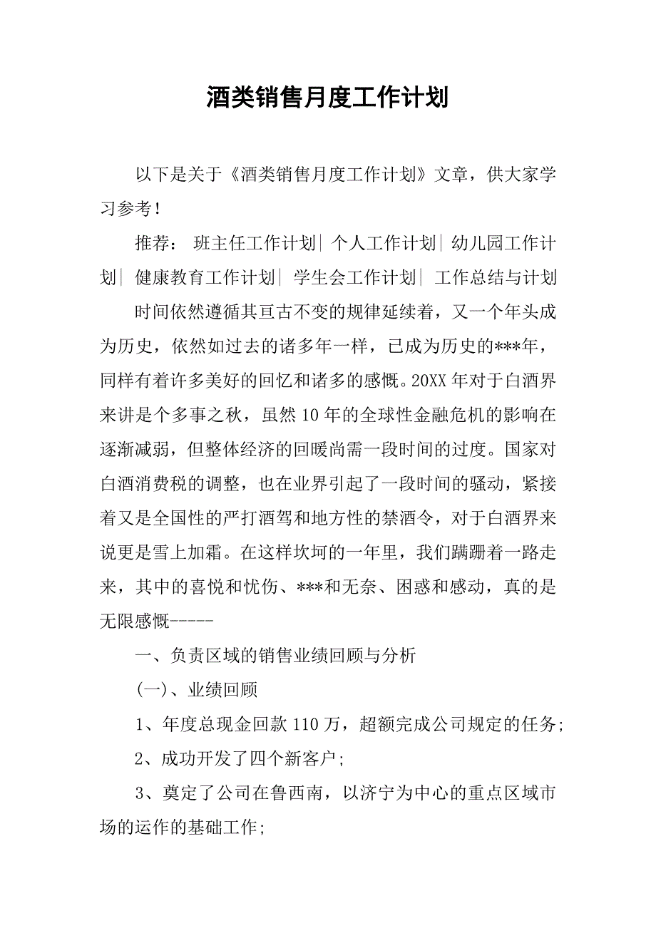 酒类销售月度工作计划.doc_第1页