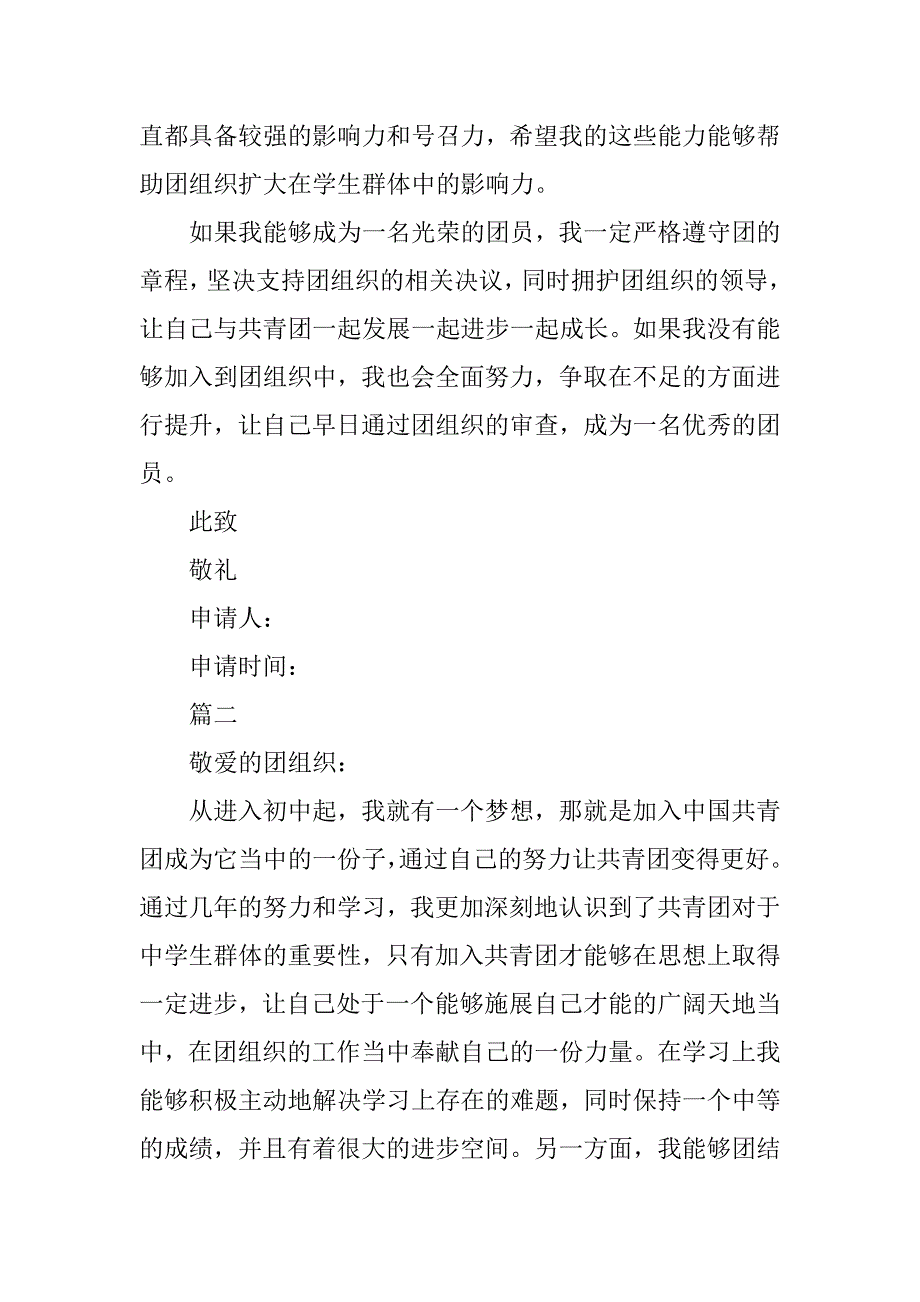 初三入团申请书400字格式模板.doc_第2页