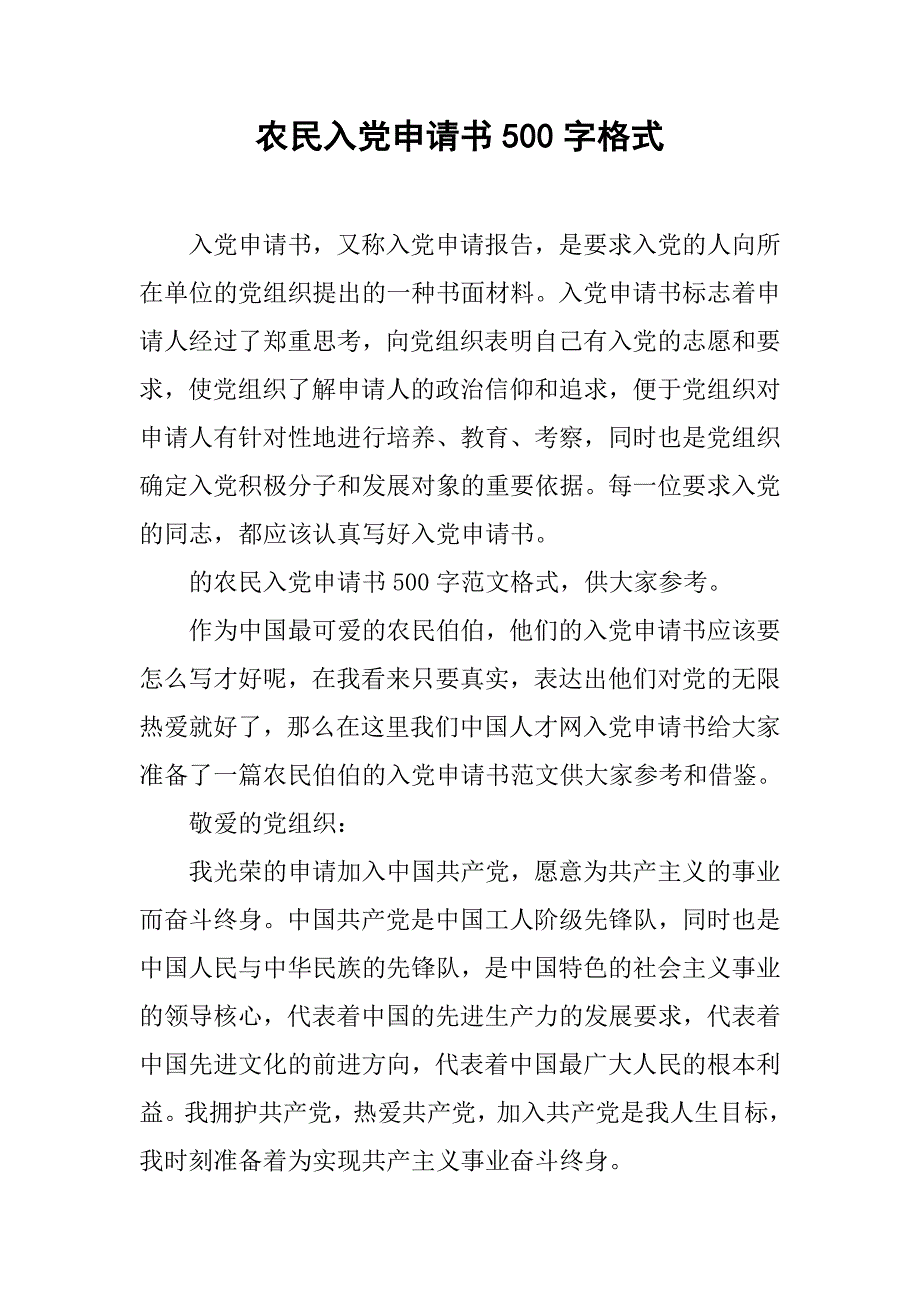 农民入党申请书500字格式.doc_第1页