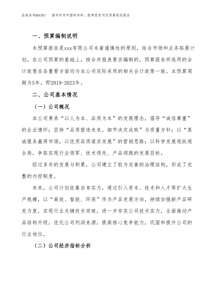 窗帘杆吊环塑料材料、胶带投资项目预算规划报告_第2页