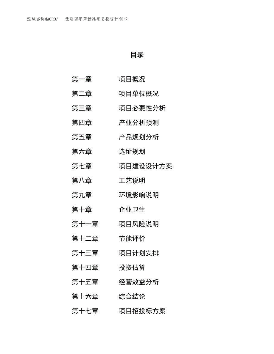 优质四甲苯新建项目投资计划书_第1页