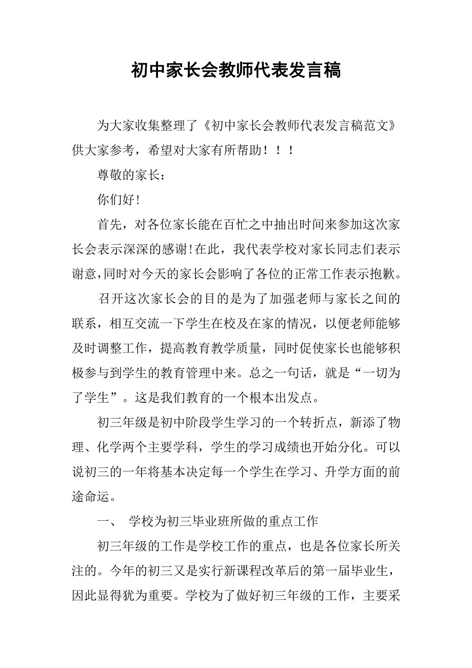 初中家长会教师代表发言稿.doc_第1页