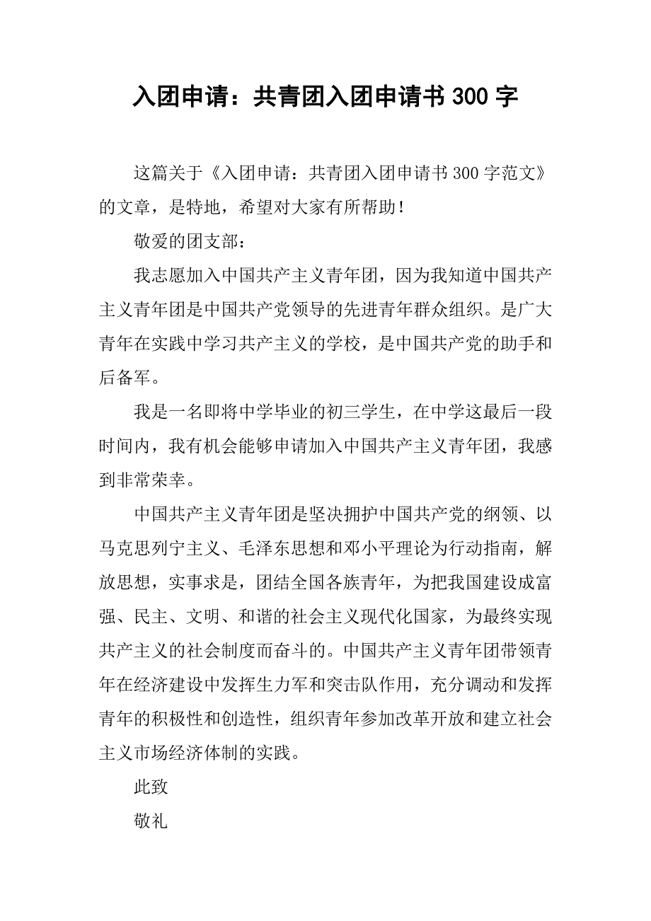 入团申请：共青团入团申请书300字.doc_第1页