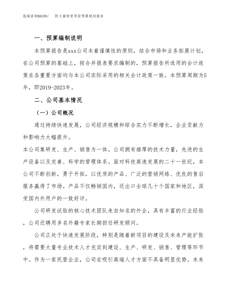 防火窗投资项目预算规划报告_第2页