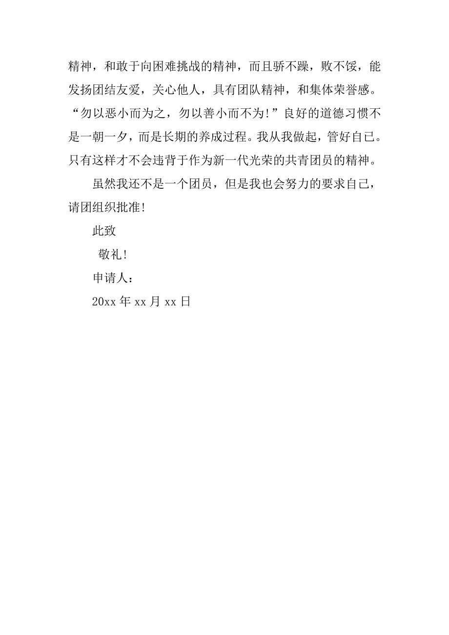 初一入团申请书优秀200字.doc_第2页