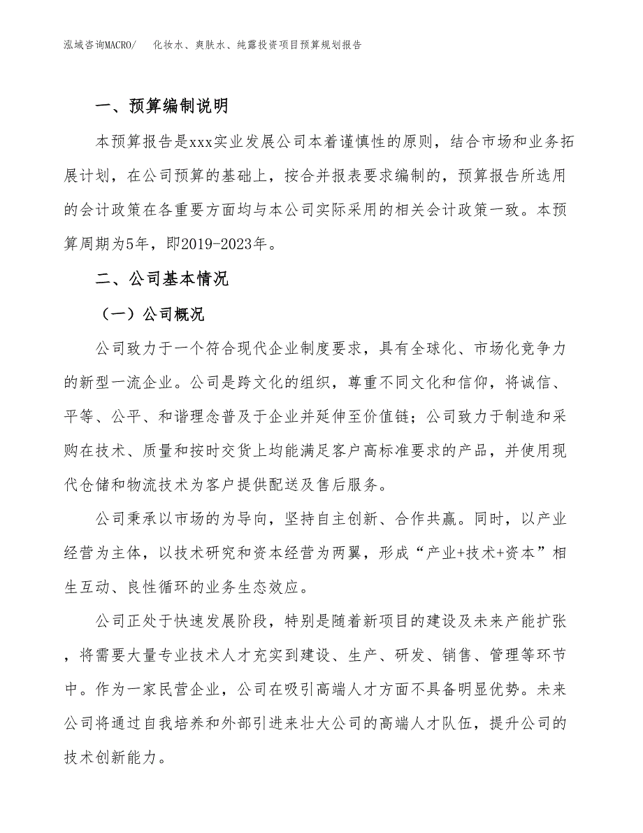 化妆水、爽肤水、纯露投资项目预算规划报告_第2页