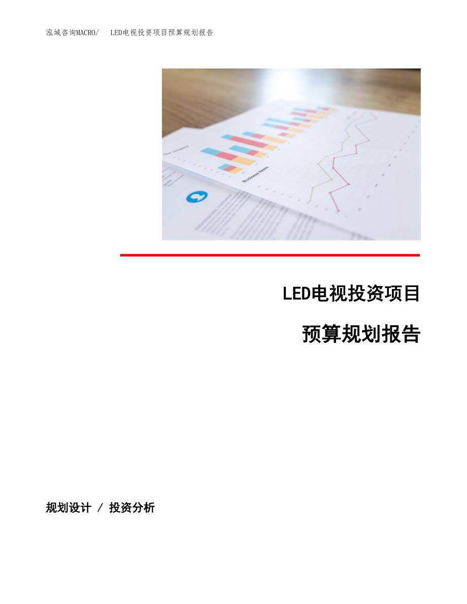 LED电视投资项目预算规划报告_第1页