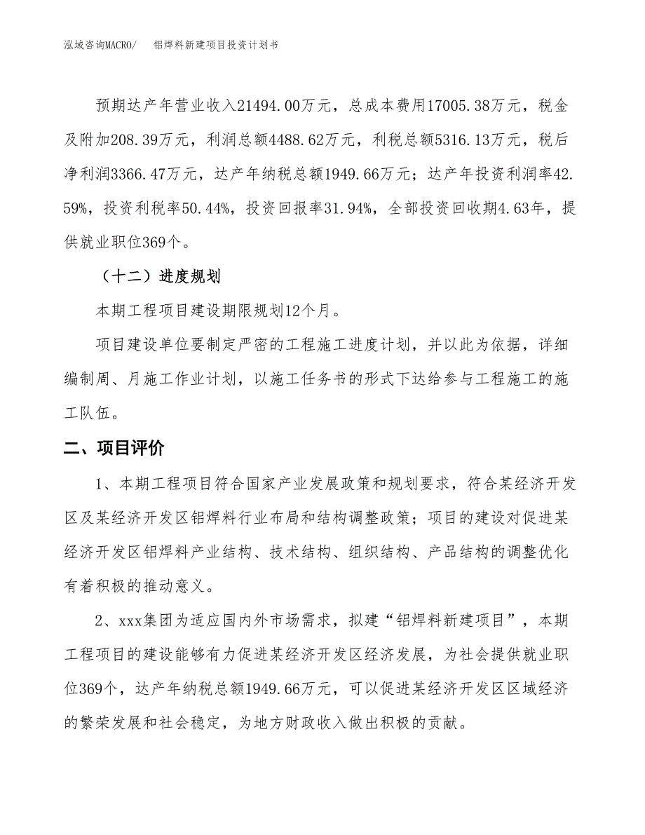 铝焊料新建项目投资计划书_第4页