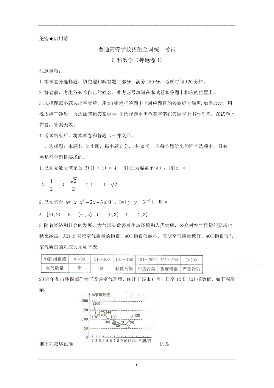 2019年全国普通高等学校招生统一考试（终极押题）理科数学押题卷1 Word版含答案_第1页