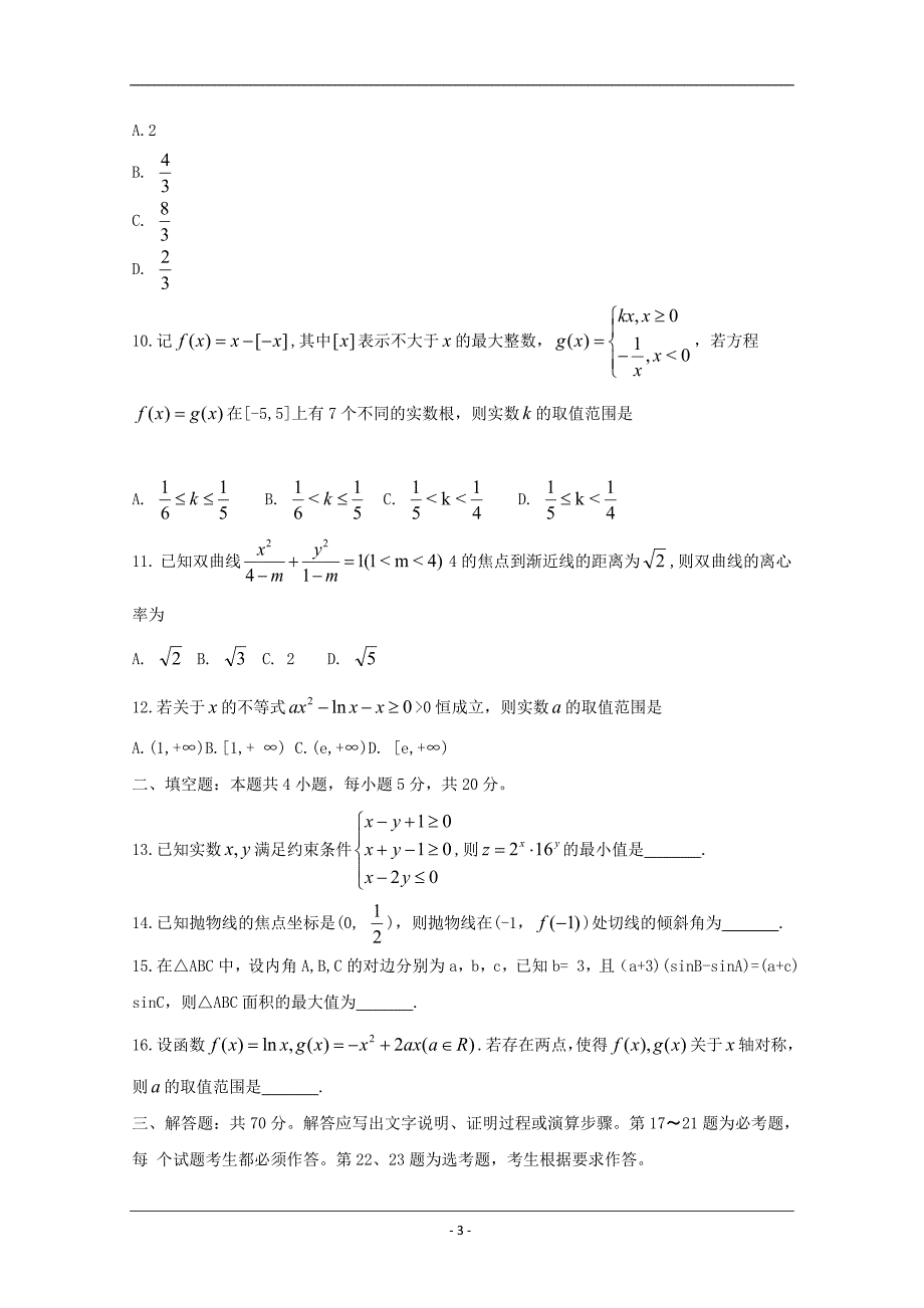 2019年全国普通高等学校招生统一考试（终极押题）理科数学押题卷1 Word版含答案_第3页