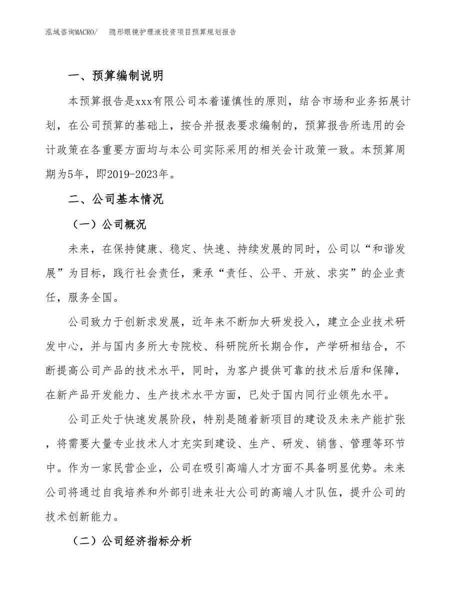 隐形眼镜护理液投资项目预算规划报告_第2页