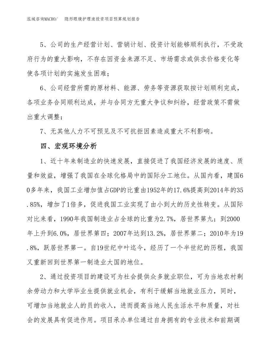 隐形眼镜护理液投资项目预算规划报告_第5页