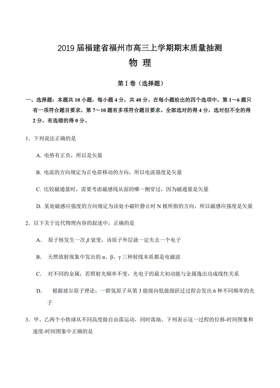 福建省福州市2019届高三上学期期末质量抽测物理试卷含答案_第1页