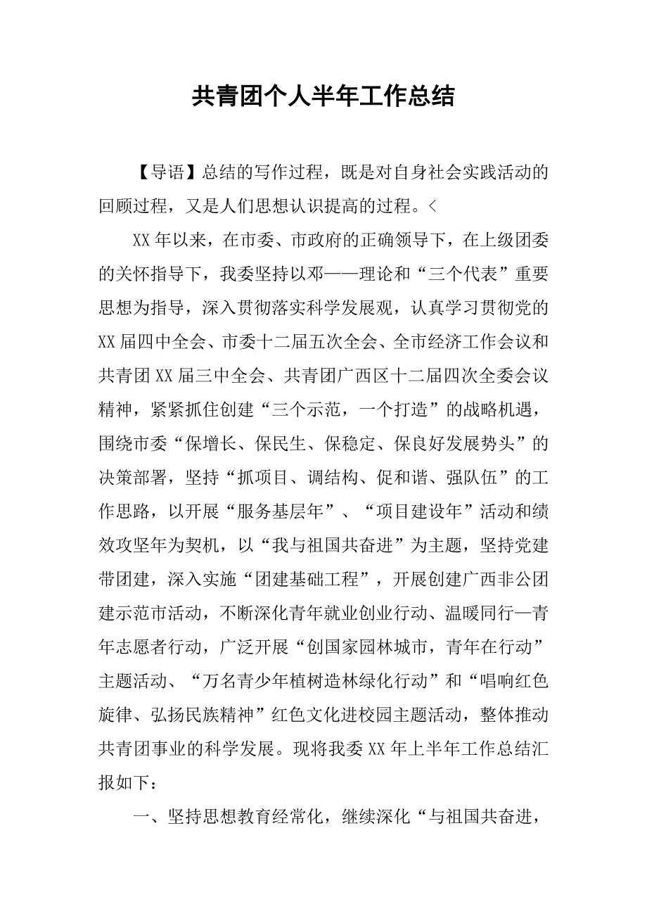 共青团个人半年工作总结.doc_第1页