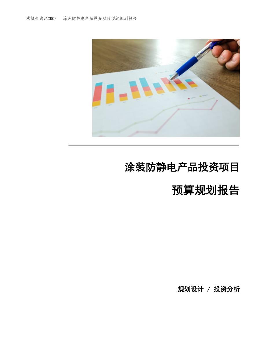 涂装防静电产品投资项目预算规划报告_第1页
