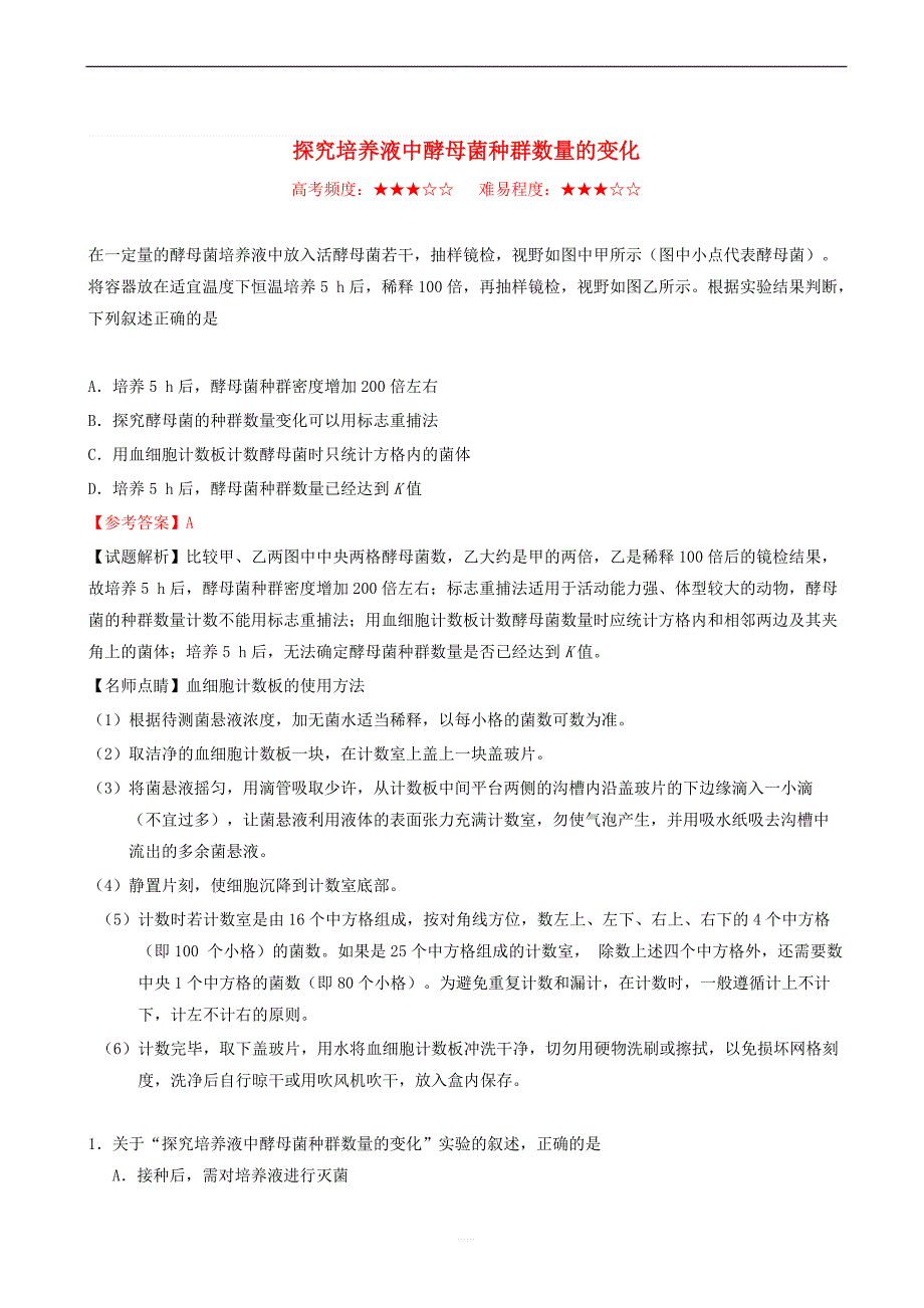 2018_2019学年高中生物每日一题探究培养液中酵母菌种群数量的变化含解析新人教版高二必修_第1页