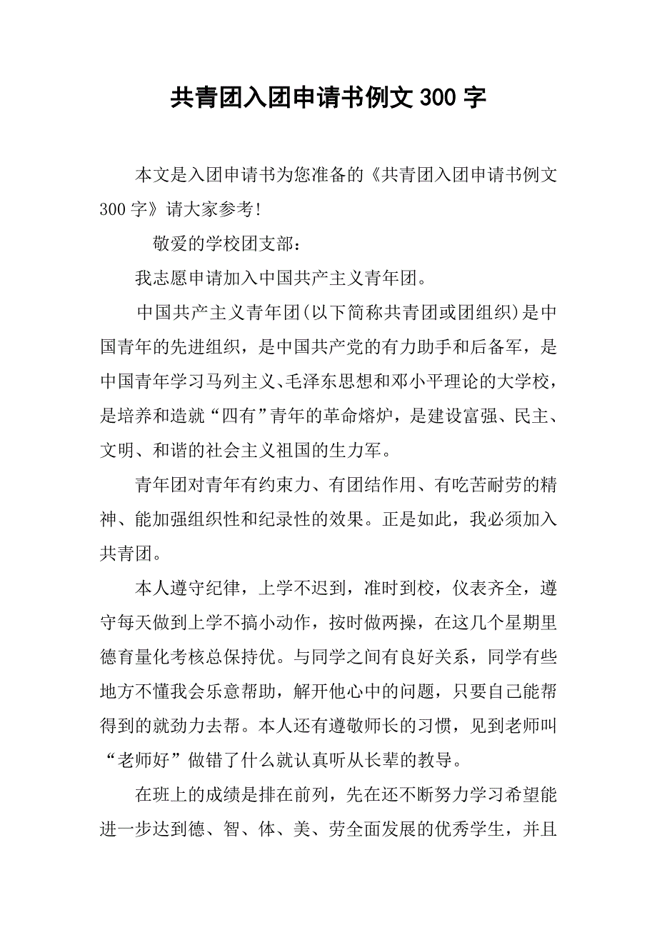 共青团入团申请书例文300字.doc_第1页