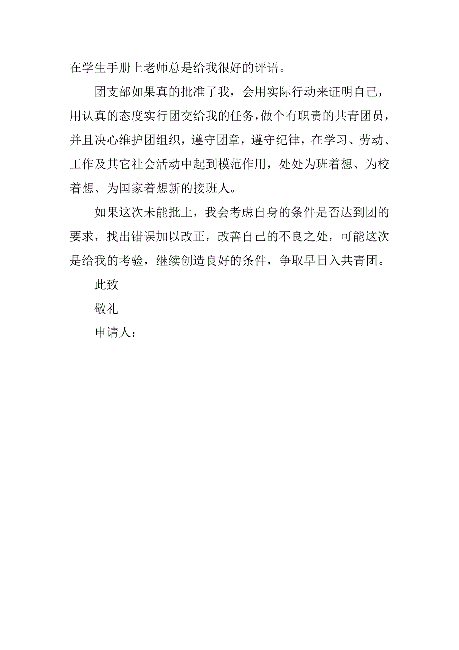 共青团入团申请书例文300字.doc_第2页