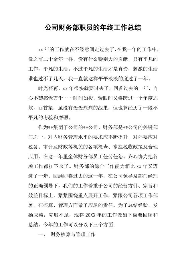 公司财务部职员的年终工作总结.doc