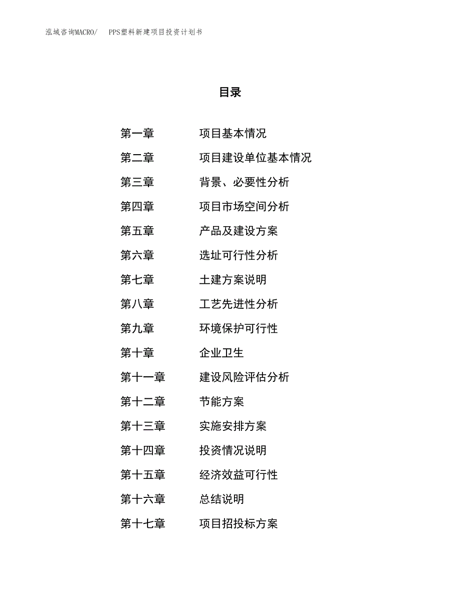 PPS塑料新建项目投资计划书_第1页